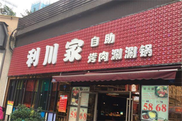 利川家自助海鲜烤肉 利川家自助海鲜烤肉