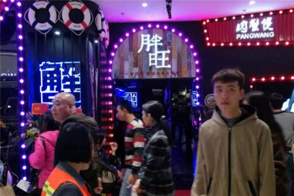 胖旺肉蟹煲 胖旺肉蟹煲
