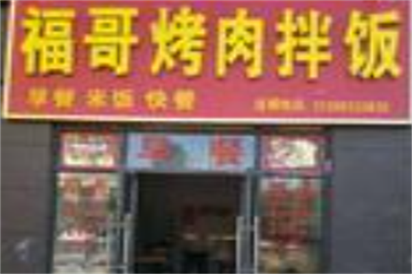 福哥烤肉饭