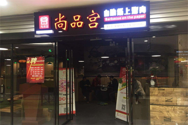 尚品宫烤肉 尚品宫烤肉