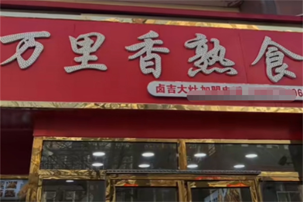 唐山万里香熟食 唐山万里香熟食