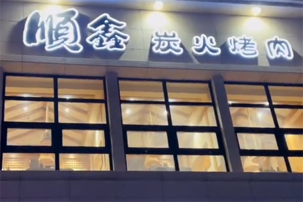 顺鑫烤肉
