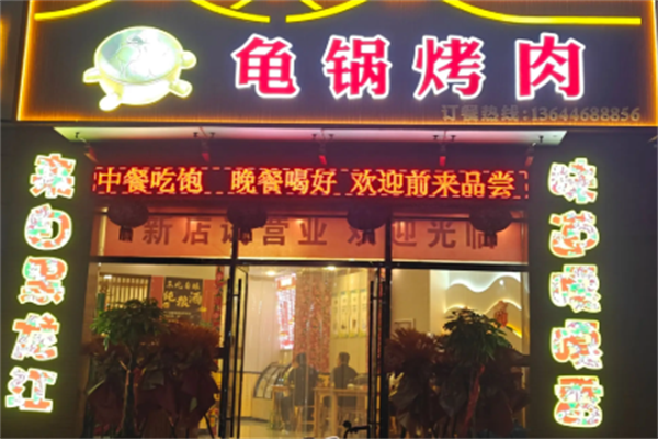 束氏龟锅烤肉 束氏龟锅烤肉