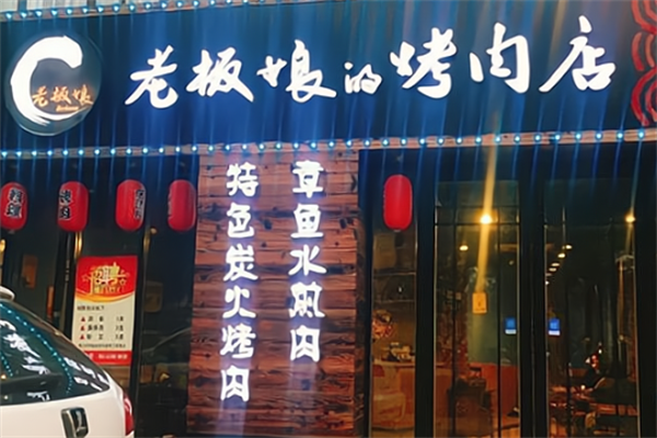 老板娘烤肉