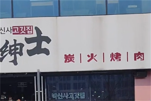 绅士韩式烤肉 绅士韩式烤肉