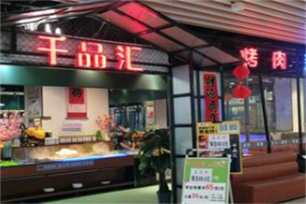 千品汇自助烤肉 千品汇自助烤肉