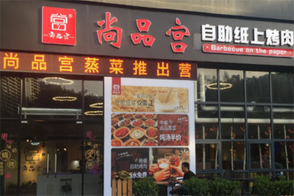 尚品宫烤肉 尚品宫烤肉