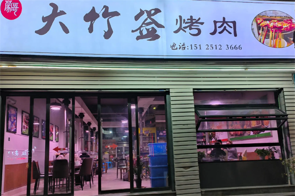 蒙哥大竹签烤肉