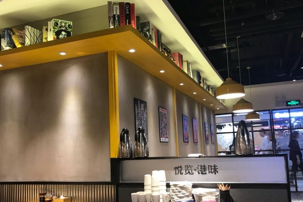 悦览港味茶餐厅