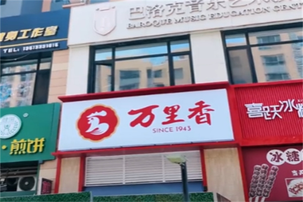 唐山万里香熟食 唐山万里香熟食