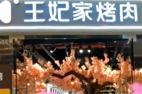 首尔王妃家烤肉店