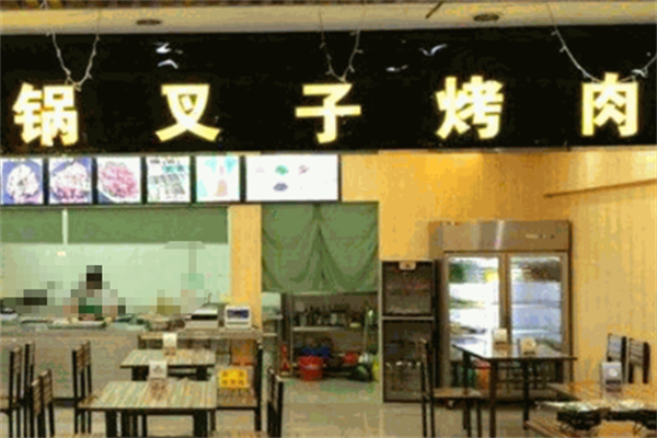 锅叉子烤肉