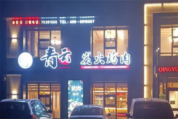 青云烤肉 青云烤肉