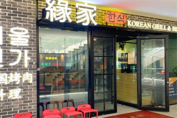缘家韩国料理加盟