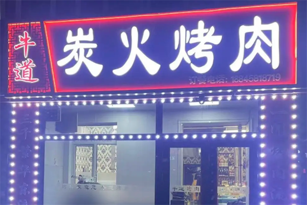 牛道烤肉 牛道烤肉