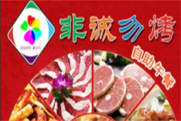 非诚勿烤韩式烤肉店
