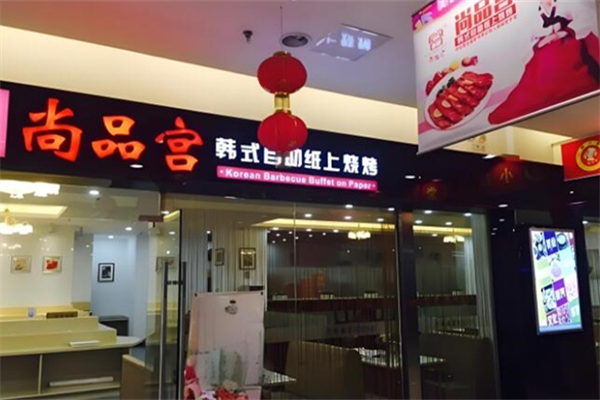 尚品宫烤肉 尚品宫烤肉