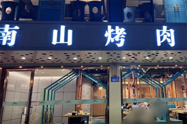 南山烤肉店 南山烤肉店