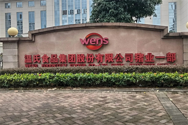 温氏熟食品店