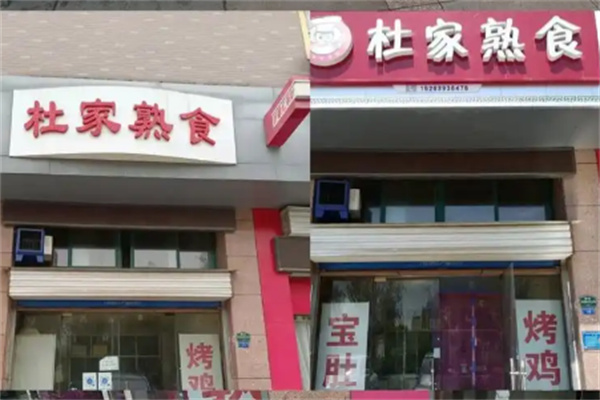 杜家熟食
