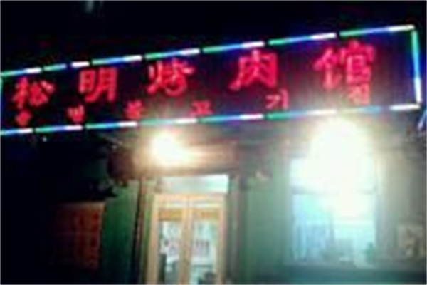 松明烤肉馆 松明烤肉馆