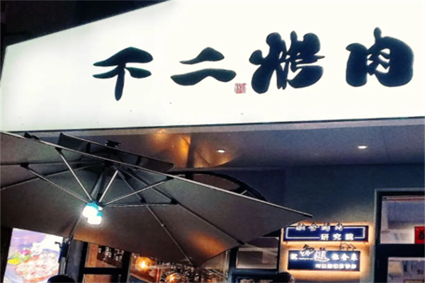 不二烤肉 不二烤肉