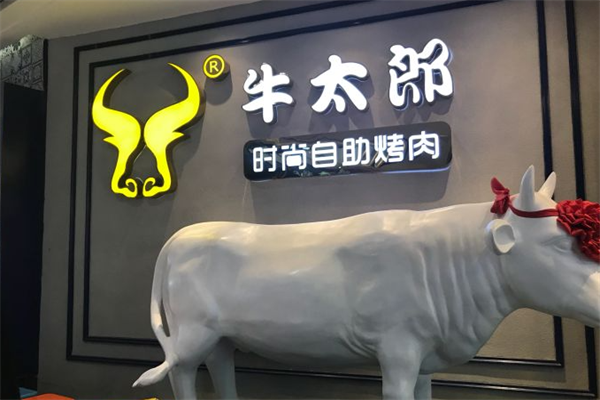 牛太郎自助烤肉 牛太郎自助烤肉