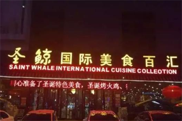 圣鲸自助烤肉 圣鲸自助烤肉