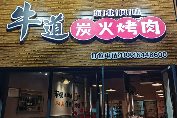 牛道烤肉 牛道烤肉