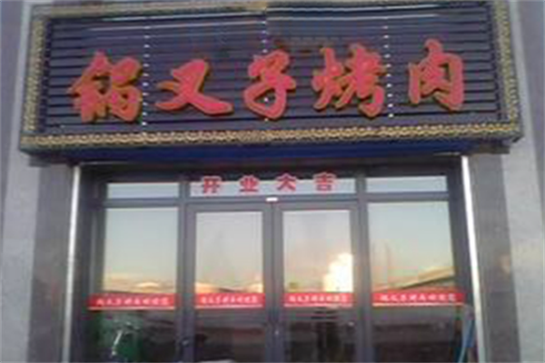 锅叉子烤肉