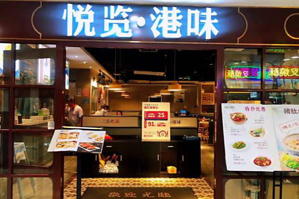 悦览港味茶餐厅