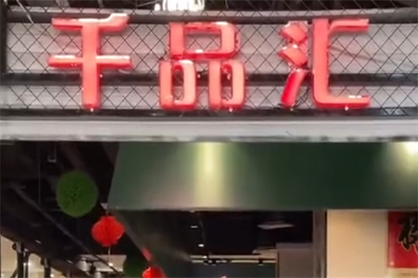 千品汇自助烤肉 千品汇自助烤肉