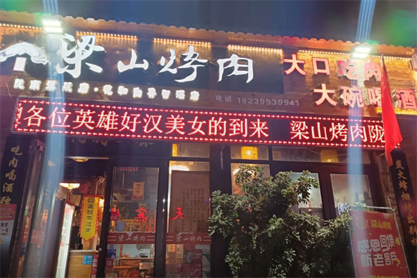 梁山好汉烤肉