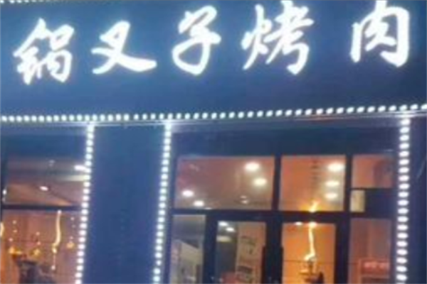 锅叉子烤肉