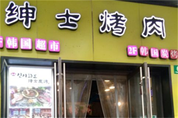 绅士韩式烤肉 绅士韩式烤肉