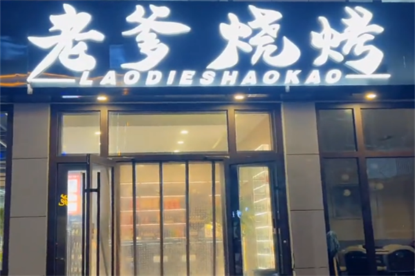 老爹烤肉烧烤