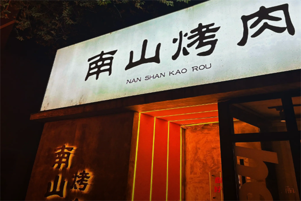 南山烤肉店 南山烤肉店