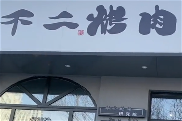 不二烤肉 不二烤肉