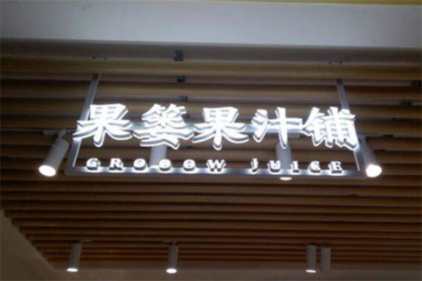 果篓果汁饮品加盟
