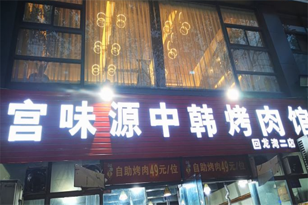 宫味源中韩烤肉馆