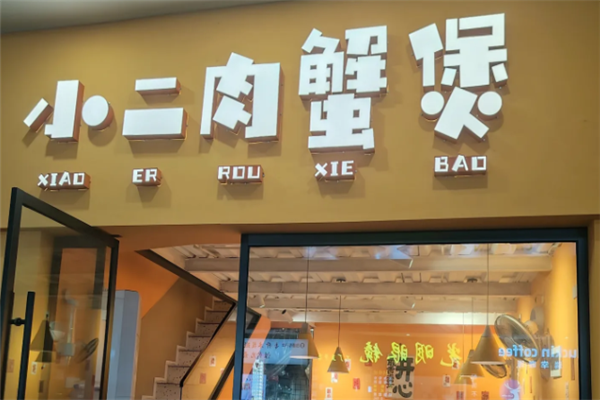 小二肉蟹煲 小二肉蟹煲