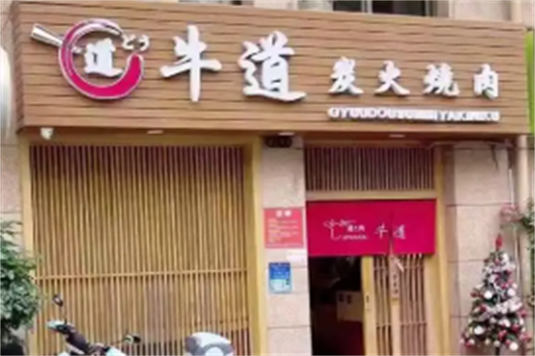 牛道烤肉 牛道烤肉