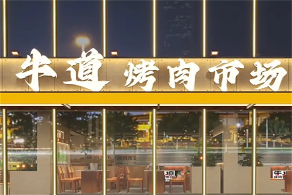 牛道烤肉 牛道烤肉