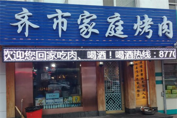 齐市家庭烤肉 齐市家庭烤肉