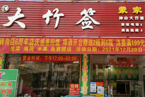 蒙哥大竹签烤肉