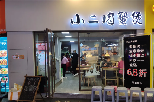小二肉蟹煲 小二肉蟹煲