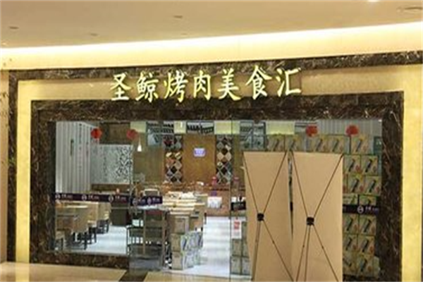 圣鲸自助烤肉 圣鲸自助烤肉
