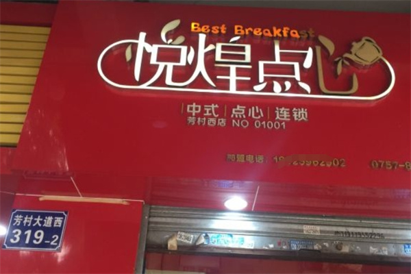 悦煌点心加盟