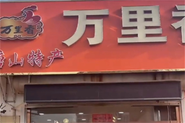 唐山万里香熟食 唐山万里香熟食