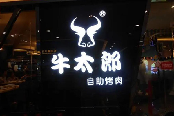 牛太郎自助烤肉 牛太郎自助烤肉
